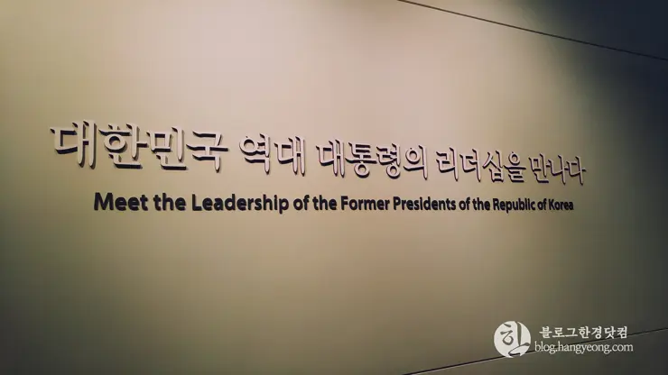 세종시 대통령기록전시관