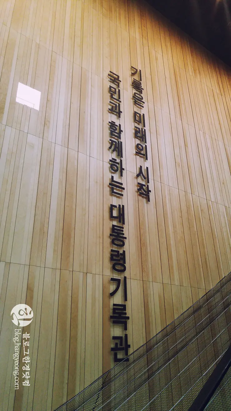 세종시 대통령기록전시관