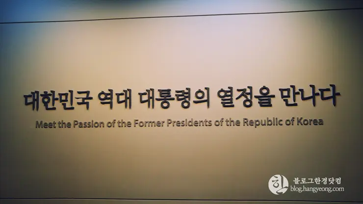 세종시 대통령기록전시관