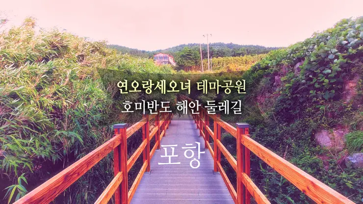 포항, 연오랑세오녀 테마공원, 호미반도 해안 둘레길