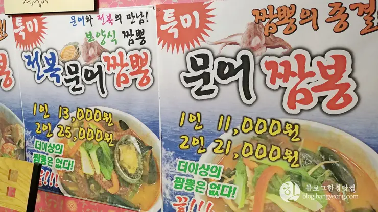 포항 북구 공화춘손짜장, 문어짬봉