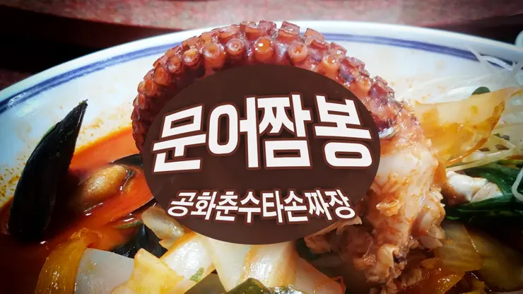 포항 북구 공화춘손짜장, 문어짬봉