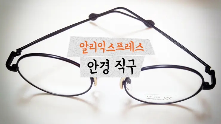 알리익스프레스에서 안경 직구 후기