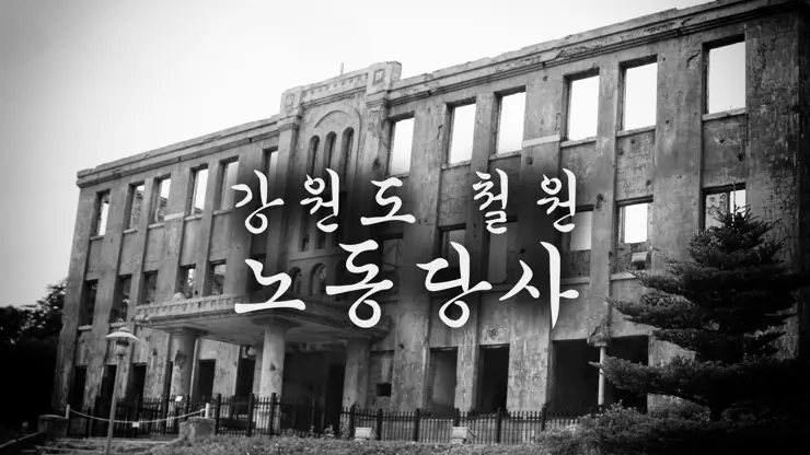 강원도 철원 노동당사, 분단과 전쟁의 아픔을 간직한 곳