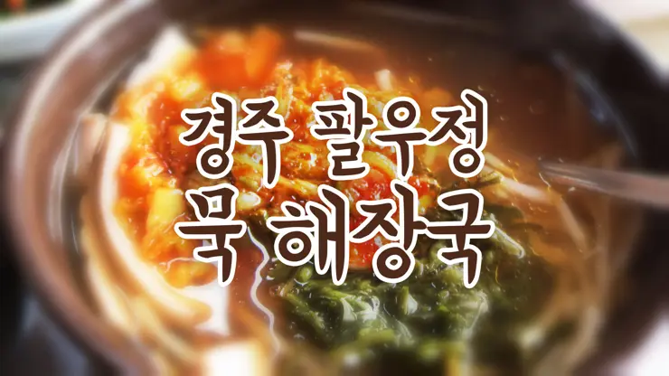 경주 팔우정 해장국 거리, 경주식 묵 해장국