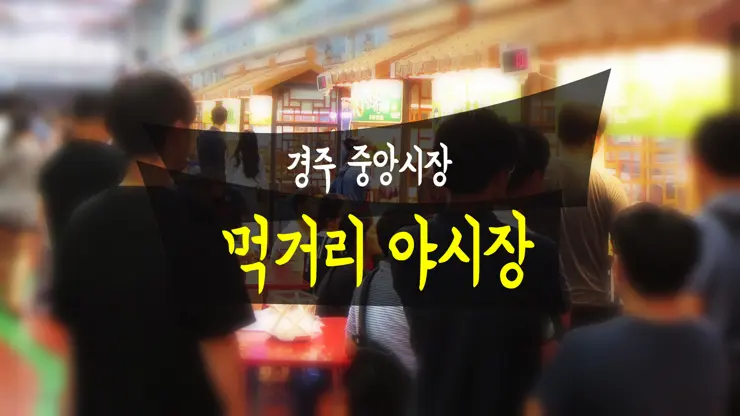 경주 중앙시장 먹거리 야시장
