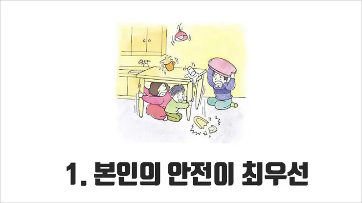 재난상황, 지진 대피 요령 5가지