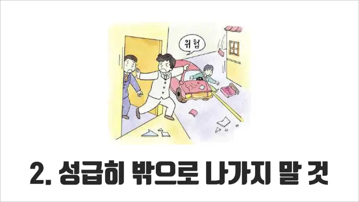 재난상황, 지진 대피 요령 5가지