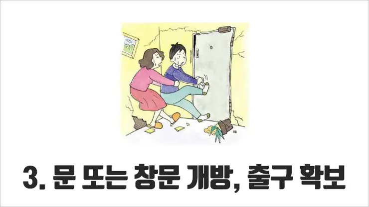 재난상황, 지진 대피 요령 5가지