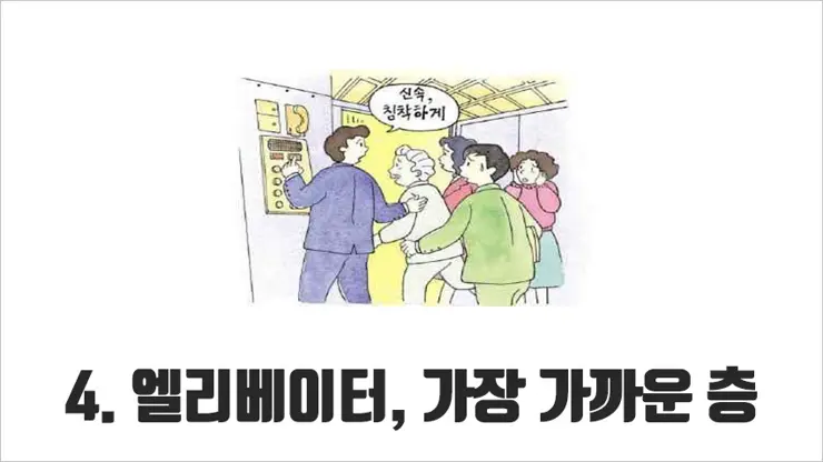 재난상황, 지진 대피 요령 5가지