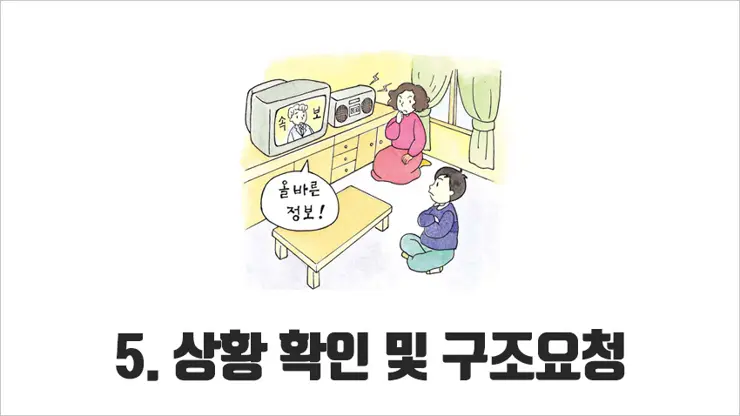 재난상황, 지진 대피 요령 5가지
