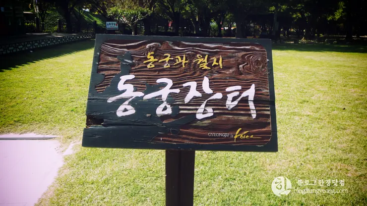 경주여행 2, 백성을 하나로 단결시키는 힘, 신라 호국불교 (동궁과 월지, 분황사, 황룡사지)