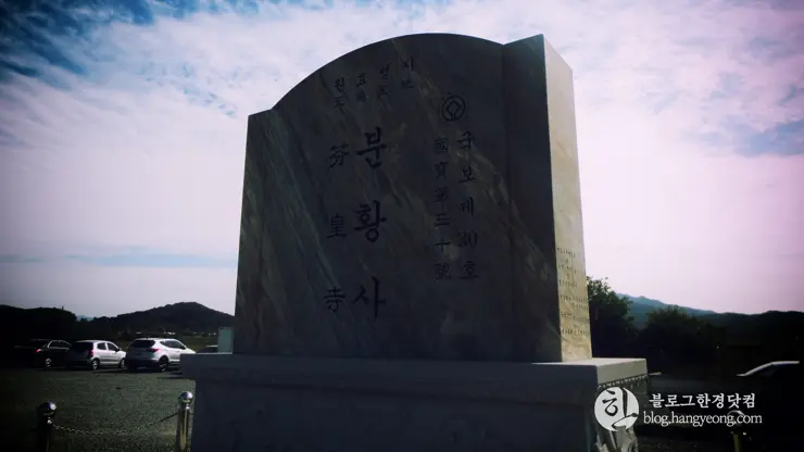 경주여행 2, 백성을 하나로 단결시키는 힘, 신라 호국불교 (동궁과 월지, 분황사, 황룡사지)