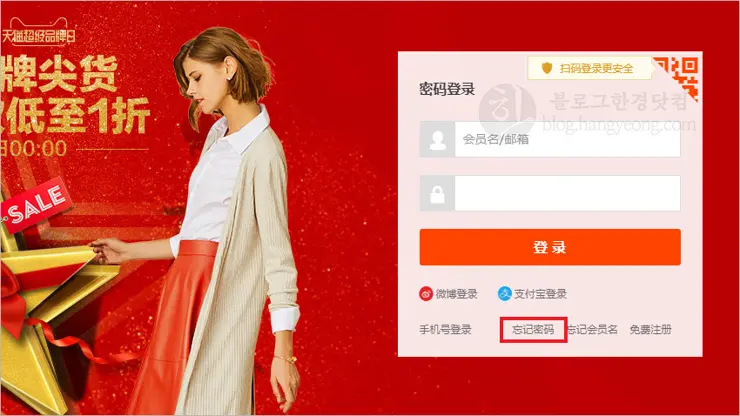 타오바오 비밀번호를 잊어버렸을 때, 비밀번호 재설정 하는 법 (휴대폰 문자 인증)