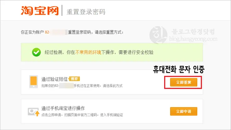타오바오 비밀번호를 잊어버렸을 때, 비밀번호 재설정 하는 법 (휴대폰 문자 인증)
