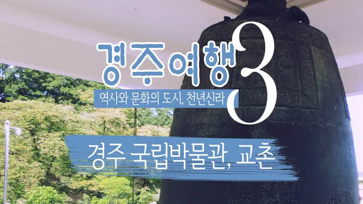 경주여행 3, 신라 정취를 모아 한 곳에 (경주국립박물관, 교촌)