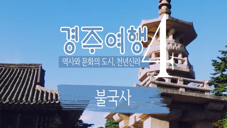 경주여행 4, 부처의 나라를 꿈군 신라 (불국사)