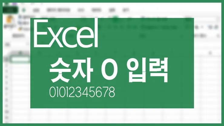 엑셀, 셀 안에 숫자 0 입력 하는 법, 전화번호 등 숫자 0이 맨 앞에 올 때