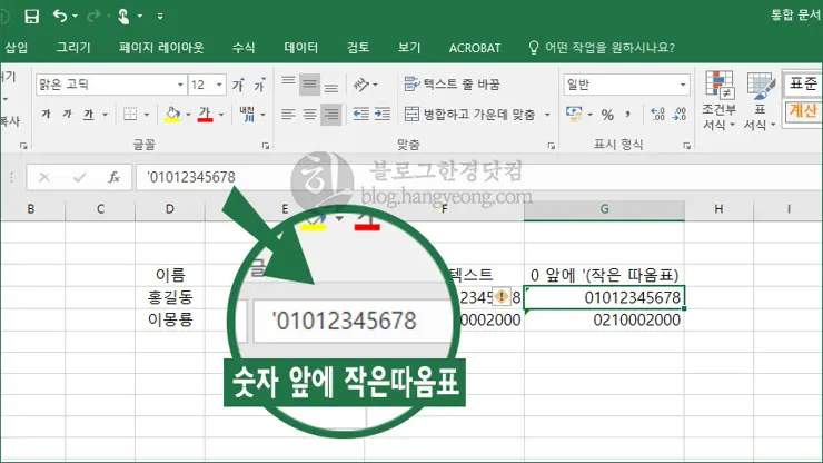 엑셀, 셀 안에 숫자 0 입력 하는 법, 전화번호 등 숫자 0이 맨 앞에 올 때