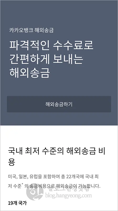 카카오뱅크 해외송금 실제로 해보니, 수수료 싸고 간편하다