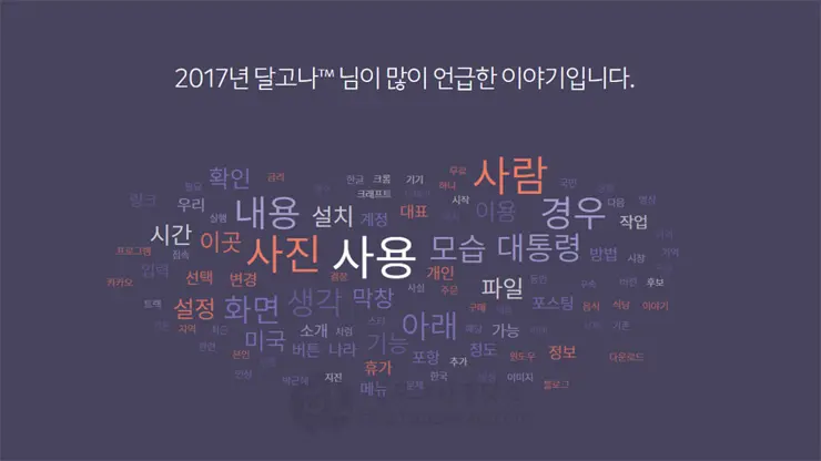 블로그한경닷컴 2017 결산, 기억을 이야기합니다.