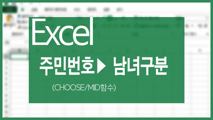 엑셀, 주민등록번호로 남자, 여자 자동 구분하기 (CHOOSE/MID함수)