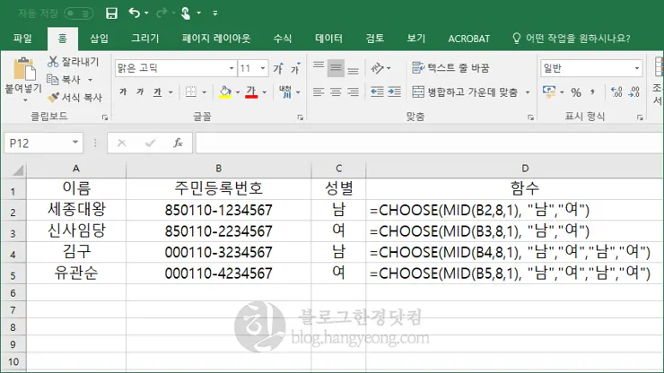엑셀, 주민등록번호로 남자, 여자 자동 구분하기 (CHOOSE/MID함수)