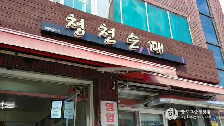 청주 내덕동 (안덕벌) 청천순대, 매콤 단백 고소한 곱창막창볶음