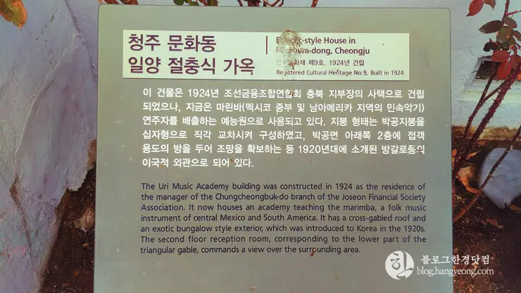 청주 가볼만한곳, 일양 절충식 가옥 (문화동 우리예능원)