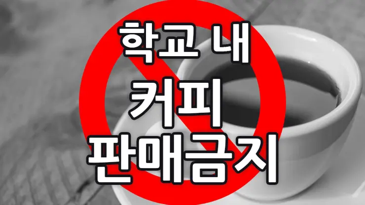 모든 초중고등학교서 커피 퇴출 예정, 학교 내 매점, 자판기 등에서 판매 금지