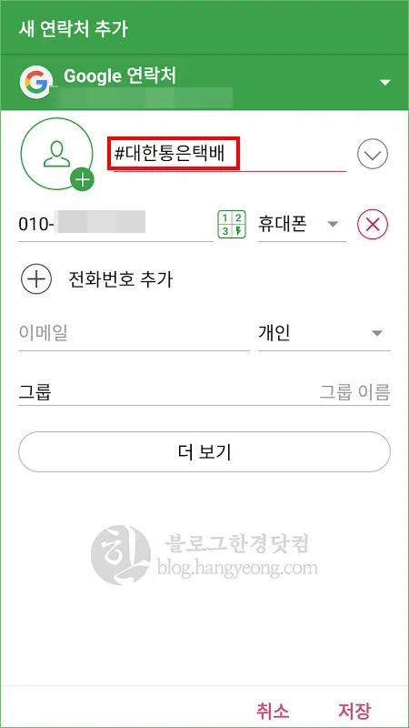 카카오톡 친구추가 안되게 전화번호 저장하는 방법 (#이름)