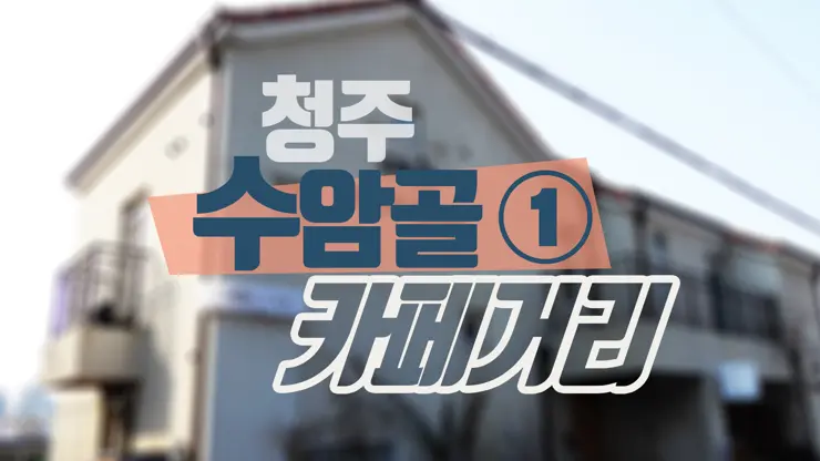 청주 가볼만한곳, 수암골① 카페거리: 전망좋고 멋스러운 커피 전문점을 찾아서