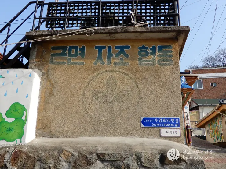 청주 가볼만한곳, 수암골② 벽화마을: 인적이 드문 달동네에서 추억 가득한 마을로
