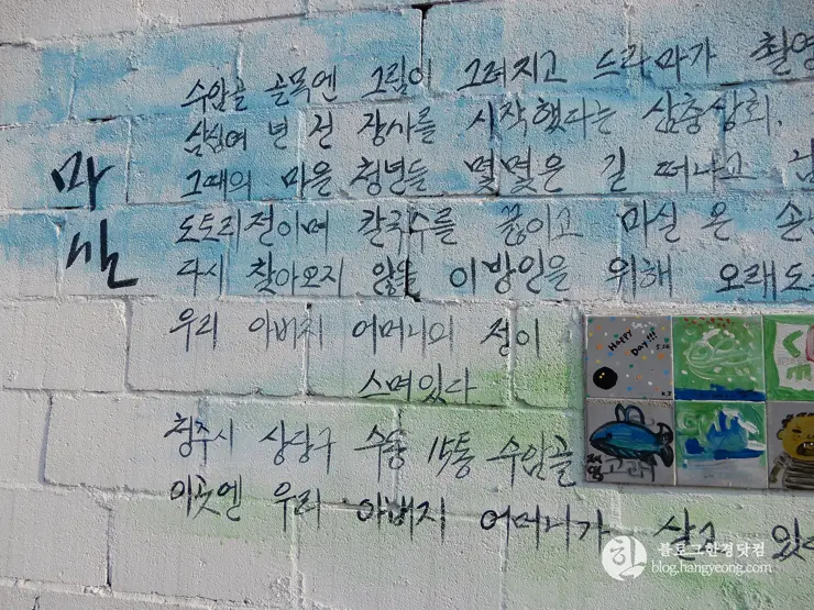 청주 가볼만한곳, 수암골② 벽화마을: 인적이 드문 달동네에서 추억 가득한 마을로