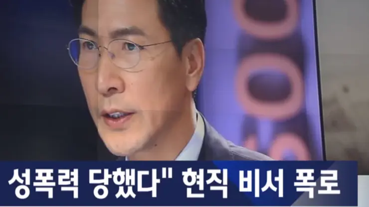 충격! 차기 유력 대선후보 안희정 충남지사 성폭력