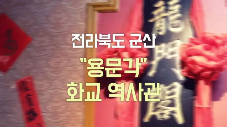 전라북도 군산 여행, 화교 역사관 “용문각”