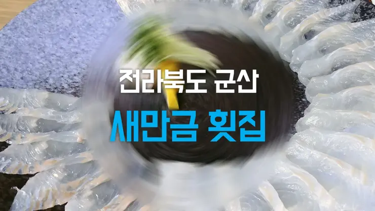 전라북도 군산 맛집, 새만금 횟집