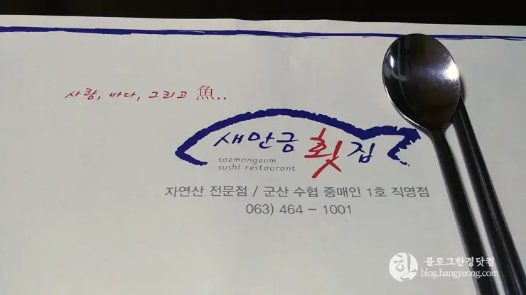 전라북도 군산 맛집, 새만금 횟집