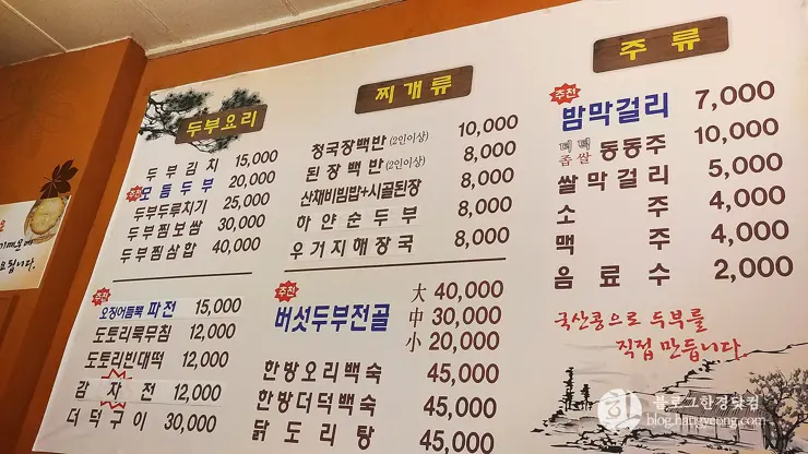 공주시 계룡산 동학사 맛집 산두부집, 손두부 전문점
