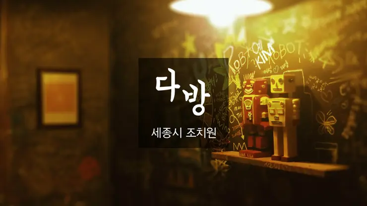 카페 다방, 세종시 조치원 고복저수지 인근 분위기 카페