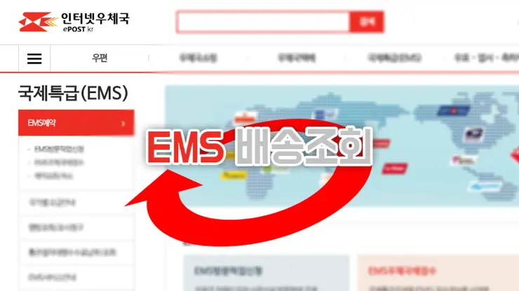 EMS 배송조회 방법