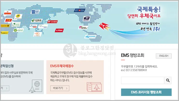 EMS 배송조회 방법
