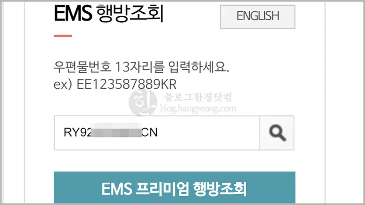EMS 배송조회 방법