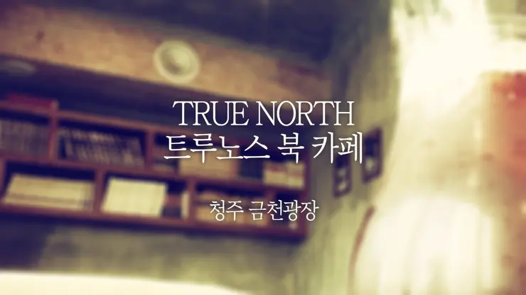 청주 금천광장 북 카페, 트루노스 TRUE NORTH