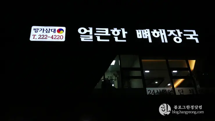 청주 금천동 해장국 맛집, 방가삼대 얼큰한 뼈해장국