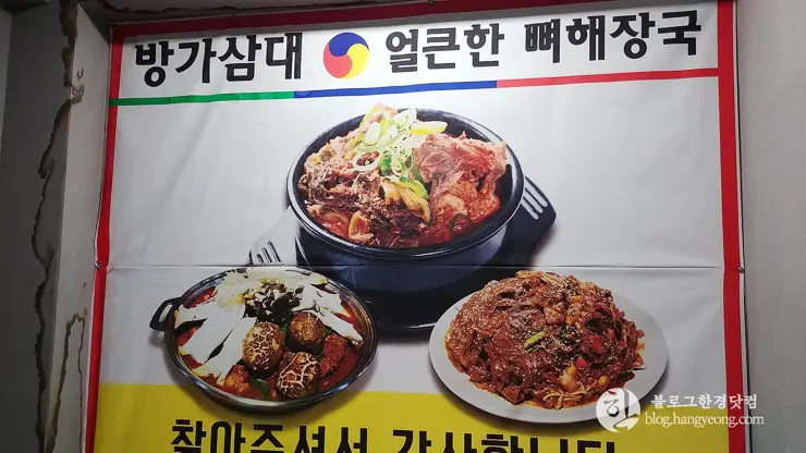 청주 금천동 해장국 맛집, 방가삼대 얼큰한 뼈해장국