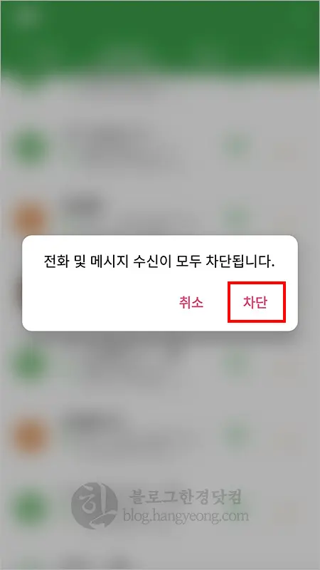 안드로이드 수신(전화, 문자)차단 설정, 해제 방법(LG G6 기준)