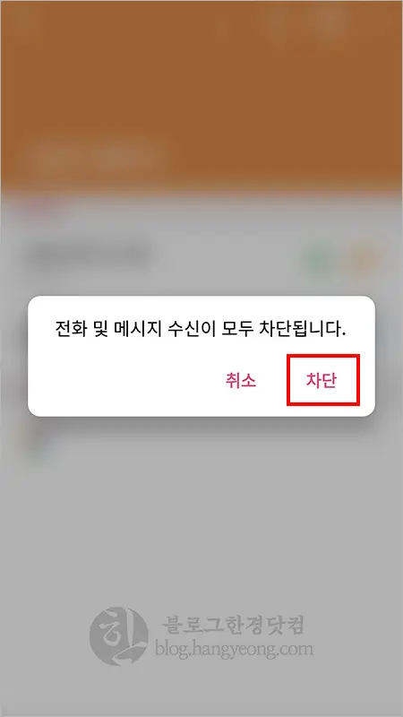 안드로이드 수신(전화, 문자)차단 설정, 해제 방법(LG G6 기준)