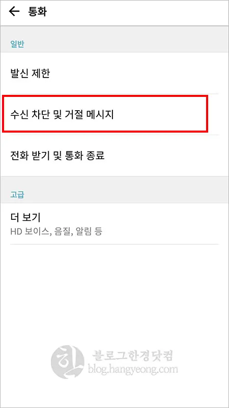 안드로이드 수신(전화, 문자)차단 설정, 해제 방법(LG G6 기준)