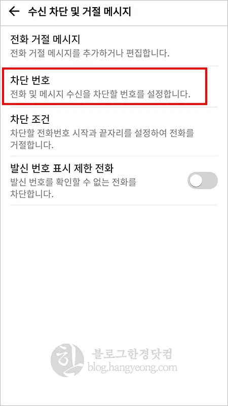 안드로이드 수신(전화, 문자)차단 설정, 해제 방법(LG G6 기준)